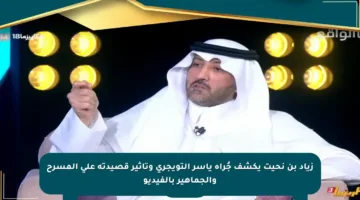 زياد بن نحيت يكشف جُرأة ياسر التويجري وتأثير قصيدته على المسرح والجماهير بالفيديو